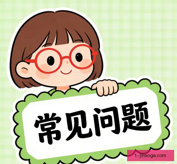 常见问题